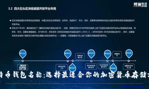 比特币钱包名称：选择最适合你的加密货币存储方案