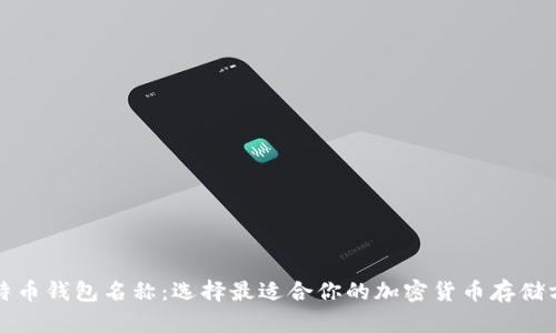 比特币钱包名称：选择最适合你的加密货币存储方案