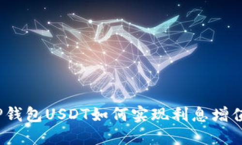 TP钱包USDT如何实现利息增值？