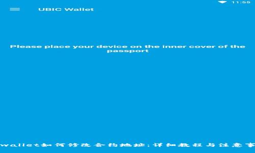 tpwallet如何修改合约地址：详细教程与注意事项