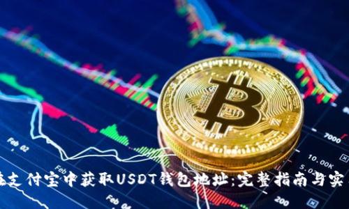 如何在支付宝中获取USDT钱包地址：完整指南与实用技巧