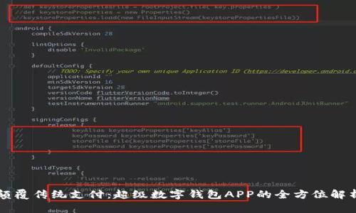 颠覆传统支付：超级数字钱包APP的全方位解析