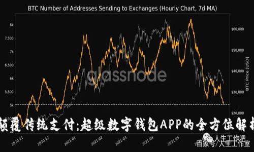颠覆传统支付：超级数字钱包APP的全方位解析