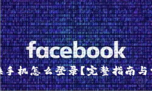 : tpwallet换手机怎么登录？完整指南与常见问题解答