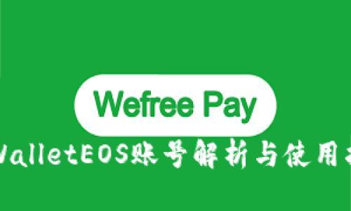 TPWalletEOS账号解析与使用指南