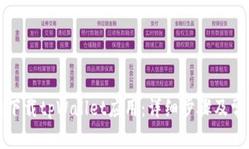 如何从官网下载tpWallet应用：详细步骤及常见问题解答