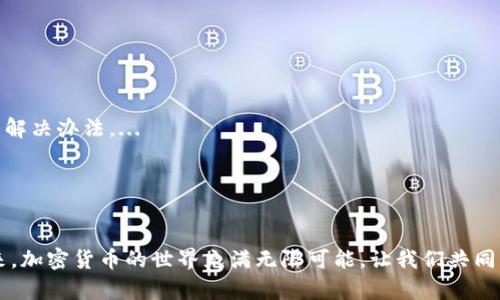   狗狗币钱包区块链同步太慢的原因及解决方法 / 
 guanjianci 狗狗币, 钱包, 区块链, 同步 /guanjianci 

在加密货币领域，狗狗币（Dogecoin）凭借其独特的文化背景和社区支持，迅速崭露头角。然而，许多用户在使用狗狗币钱包时，都遇到了一些技术问题，其中最常见的就是区块链同步速度慢。这不仅影响了交易的实时性，还可能导致用户在选择和使用钱包上的不便。本文将详细探讨狗狗币钱包区块链同步慢的原因并提供相应的解决方法。

狗狗币钱包区块链的工作原理
在深入问题之前，我们首先需要了解狗狗币钱包是如何工作的。狗狗币的区块链使用了一种去中心化的数据库，其中记录了所有交易信息和钱包余额。狗狗币钱包负责实时同步区块链数据，从而允许用户进行发送、接收和查看交易历史。
狗狗币的区块链采用的是 Proof of Work（工作量证明）机制，与比特币等其他加密货币类似。在这个过程中，矿工通过解决复杂的数学题来添加新的区块并验证交易。每当一个区块被创建，所有连接到网络的节点都需要更新自己的链，以便保持一致性。

区块链同步慢的原因
当用户发现在钱包中区块链同步速度极慢时，可能由以下几种原因导致：
1. 网络带宽不足: 如果用户的网络连接不稳定或带宽非常低，将直接影响区块链的同步速度。在区块链技术中，网络连接的质量往往决定了数据传输的效率。
2. 节点选择问题: 狗狗币钱包通过连接到多个节点来获取和更新区块链数据。如果所连接的节点数量少或者所选择的节点更新频率不高，都会导致同步速度减缓。
3. 钱包版本陈旧: 如果用户未及时升级钱包程序，可能会因为与最新的区块链数据不兼容，从而影响同步速度。
4. 硬件性能: 用户的计算机硬件性能（如CPU、内存等）也会影响区块链的处理能力，尤其是在处理大型数据时表现得尤为明显。

解决方法
针对上述原因，我们可以采取一些措施来提高狗狗币钱包的同步速度:
1. 提高网络带宽: 用户可以考虑升级其网络服务提供商的带宽，或尝试连接到更快的Wi-Fi网络。同时，检查网络连接的稳定性，确保没有其他应用程序占用过多的带宽。
2. 选择优质节点: 用户可以手动指定与之连接的节点。通过选择一些高效和更新频密的节点，可以提高区块链的同步速度。
3. 定期更新钱包: 用户应该定期检查并下载最新版本的钱包更新，以确保其钱包与最新的区块链网络兼容，进而提高其性能。
4. 硬件配置: 对于经常进行交易的用户，可以考虑使用更高性能的设备，以提升整体用户体验。

相关问题探讨
为进一步阐述狗狗币钱包同步慢的问题，我们将探讨以下五个常见问题:

问题一：狗狗币区块链的特性是什么？
狗狗币的区块链不仅仅是一个简单的交易记录系统。它具有一些重要的特性，使其与其他加密货币区块链有所不同。...

问题二：为何钱包更新对同步速度有影响？
钱包的更新不仅仅是修复bug或增加新功能，更重要的是，它确保用户能够与区块链的最新状态保持同步。这里将详细介绍钱包更新的必要性。...

问题三：如何选择合适的节点以提高同步速度？
选择节点的过程并不是简单的连接，而是需要考虑多个因素，包括节点的地理位置、在线时间，以及其处理能力等。...

问题四：狗狗币在使用过程中有哪些常见问题？
虽然狗狗币在社区内享有良好的声誉，但在使用过程中用户仍会遇到其他问题，如交易延迟、安全性、以及钱包备份等。我们将探讨这些常见问题的解决办法。...

问题五：未来的狗狗币发展前景如何？
随着加密货币的日渐流行，狗狗币的未来发展引起了越来越多的关注。我们将讨论其市场价值、技术进步，以及社区支持对未来发展的影响。...

通过对以上问题的深度剖析与解决方法的总结，希望能帮助广大狗狗币用户更有效地解决钱包区块链同步慢的问题，提供更顺畅的使用体验。未来，加密货币的世界充满无限可能，让我们共同期待狗狗币的美好明天。