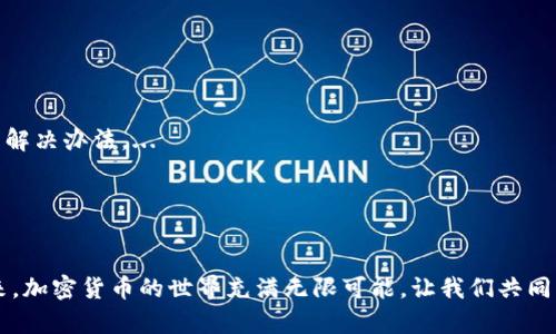   狗狗币钱包区块链同步太慢的原因及解决方法 / 
 guanjianci 狗狗币, 钱包, 区块链, 同步 /guanjianci 

在加密货币领域，狗狗币（Dogecoin）凭借其独特的文化背景和社区支持，迅速崭露头角。然而，许多用户在使用狗狗币钱包时，都遇到了一些技术问题，其中最常见的就是区块链同步速度慢。这不仅影响了交易的实时性，还可能导致用户在选择和使用钱包上的不便。本文将详细探讨狗狗币钱包区块链同步慢的原因并提供相应的解决方法。

狗狗币钱包区块链的工作原理
在深入问题之前，我们首先需要了解狗狗币钱包是如何工作的。狗狗币的区块链使用了一种去中心化的数据库，其中记录了所有交易信息和钱包余额。狗狗币钱包负责实时同步区块链数据，从而允许用户进行发送、接收和查看交易历史。
狗狗币的区块链采用的是 Proof of Work（工作量证明）机制，与比特币等其他加密货币类似。在这个过程中，矿工通过解决复杂的数学题来添加新的区块并验证交易。每当一个区块被创建，所有连接到网络的节点都需要更新自己的链，以便保持一致性。

区块链同步慢的原因
当用户发现在钱包中区块链同步速度极慢时，可能由以下几种原因导致：
1. 网络带宽不足: 如果用户的网络连接不稳定或带宽非常低，将直接影响区块链的同步速度。在区块链技术中，网络连接的质量往往决定了数据传输的效率。
2. 节点选择问题: 狗狗币钱包通过连接到多个节点来获取和更新区块链数据。如果所连接的节点数量少或者所选择的节点更新频率不高，都会导致同步速度减缓。
3. 钱包版本陈旧: 如果用户未及时升级钱包程序，可能会因为与最新的区块链数据不兼容，从而影响同步速度。
4. 硬件性能: 用户的计算机硬件性能（如CPU、内存等）也会影响区块链的处理能力，尤其是在处理大型数据时表现得尤为明显。

解决方法
针对上述原因，我们可以采取一些措施来提高狗狗币钱包的同步速度:
1. 提高网络带宽: 用户可以考虑升级其网络服务提供商的带宽，或尝试连接到更快的Wi-Fi网络。同时，检查网络连接的稳定性，确保没有其他应用程序占用过多的带宽。
2. 选择优质节点: 用户可以手动指定与之连接的节点。通过选择一些高效和更新频密的节点，可以提高区块链的同步速度。
3. 定期更新钱包: 用户应该定期检查并下载最新版本的钱包更新，以确保其钱包与最新的区块链网络兼容，进而提高其性能。
4. 硬件配置: 对于经常进行交易的用户，可以考虑使用更高性能的设备，以提升整体用户体验。

相关问题探讨
为进一步阐述狗狗币钱包同步慢的问题，我们将探讨以下五个常见问题:

问题一：狗狗币区块链的特性是什么？
狗狗币的区块链不仅仅是一个简单的交易记录系统。它具有一些重要的特性，使其与其他加密货币区块链有所不同。...

问题二：为何钱包更新对同步速度有影响？
钱包的更新不仅仅是修复bug或增加新功能，更重要的是，它确保用户能够与区块链的最新状态保持同步。这里将详细介绍钱包更新的必要性。...

问题三：如何选择合适的节点以提高同步速度？
选择节点的过程并不是简单的连接，而是需要考虑多个因素，包括节点的地理位置、在线时间，以及其处理能力等。...

问题四：狗狗币在使用过程中有哪些常见问题？
虽然狗狗币在社区内享有良好的声誉，但在使用过程中用户仍会遇到其他问题，如交易延迟、安全性、以及钱包备份等。我们将探讨这些常见问题的解决办法。...

问题五：未来的狗狗币发展前景如何？
随着加密货币的日渐流行，狗狗币的未来发展引起了越来越多的关注。我们将讨论其市场价值、技术进步，以及社区支持对未来发展的影响。...

通过对以上问题的深度剖析与解决方法的总结，希望能帮助广大狗狗币用户更有效地解决钱包区块链同步慢的问题，提供更顺畅的使用体验。未来，加密货币的世界充满无限可能，让我们共同期待狗狗币的美好明天。