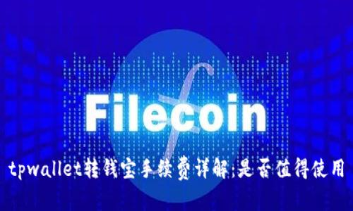 tpwallet转钱宝手续费详解：是否值得使用