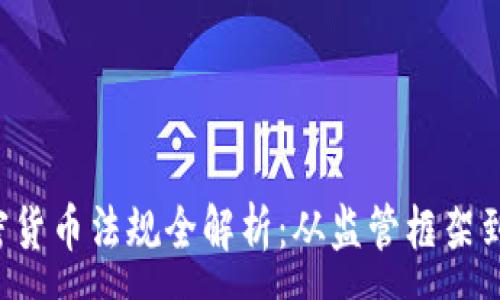 :
泰国ICO加密货币法规全解析：从监管框架到投资者保护