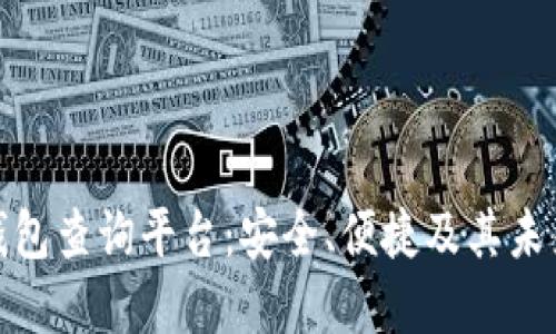 数字货币钱包查询平台：安全、便捷及其未来发展趋势