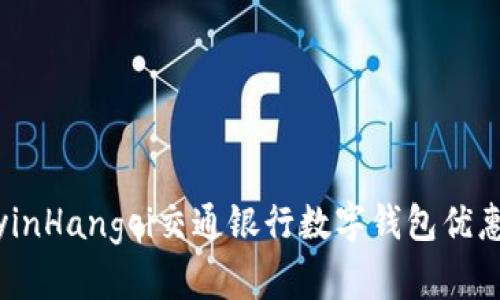 jiaotongyinHangqi交通银行数字钱包优惠活动详解