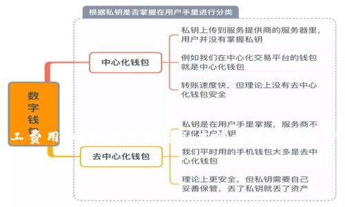 在使用TP钱包进行收款时，用户通常会遇到一个问题：是否需要支付矿工费用（也称为交易费）。本篇文章将围绕TP钱包收款及相关问题进行详细探讨，以帮助用户更好地理解这一话题。


TP钱包收款时是否需要支付矿工费用？