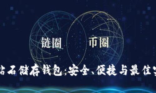 比特币钻石储存钱包：安全、便捷与最佳实践指南