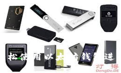 如何轻松使用以太坊钱包进行支付