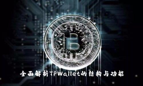 全面解析TPWallet的结构与功能