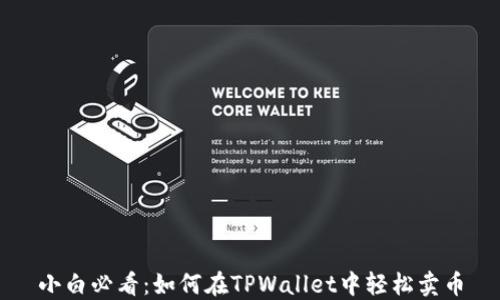 
小白必看：如何在TPWallet中轻松卖币