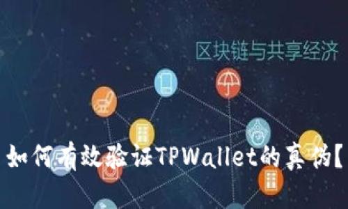 如何有效验证TPWallet的真伪？