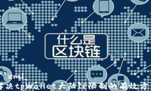 
```xml
解决tpWallet大陆IP限制的有效方法
