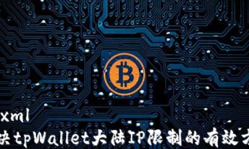 
```xml
解决tpWallet大陆IP限制的有效方法