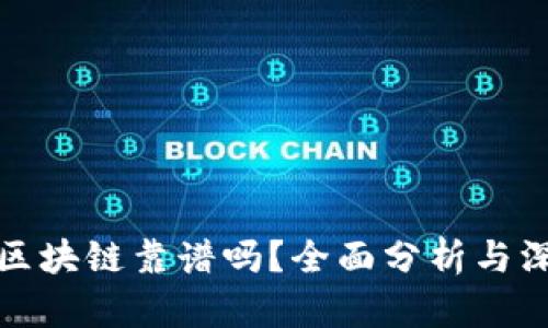 找币网区块链靠谱吗？全面分析与深度探讨