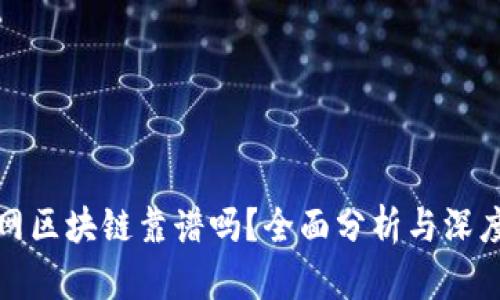 找币网区块链靠谱吗？全面分析与深度探讨