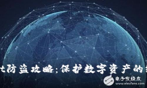 tpWallet防盗攻略：保护数字资产的终极指南