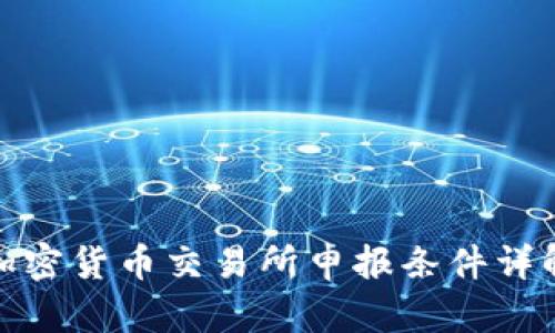 加密货币交易所申报条件详解