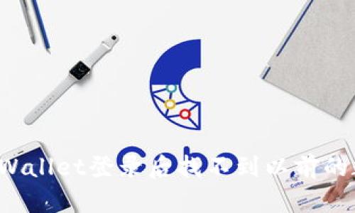 如何解决TP Wallet登录后找不到以前的数字资产问题