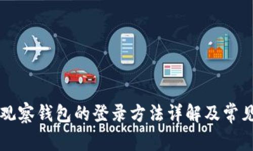 TPWallet观察钱包的登录方法详解及常见问题解答