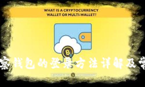 TPWallet观察钱包的登录方法详解及常见问题解答