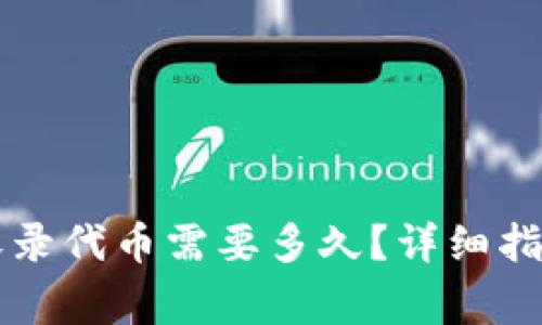 : TPWallet收录代币需要多久？详细指南与注意事项