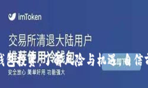TP钱包投资：了解风险与机遇，自信前行