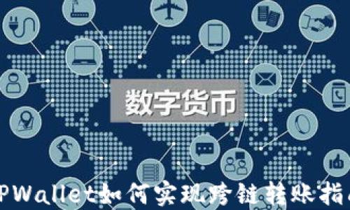 
TPWallet如何实现跨链转账指南