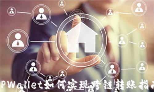 
TPWallet如何实现跨链转账指南