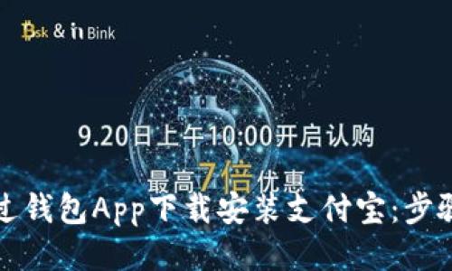 如何通过钱包App下载安装支付宝：步骤与技巧