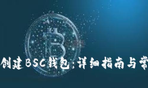 如何使用TP创建BSC钱包：详细指南与常见问题解答