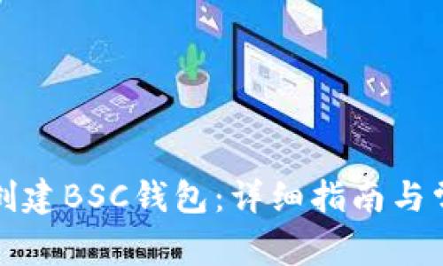 如何使用TP创建BSC钱包：详细指南与常见问题解答