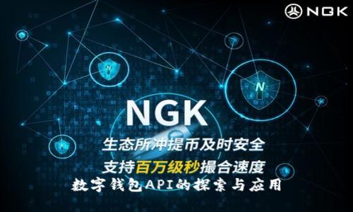 数字钱包API的探索与应用