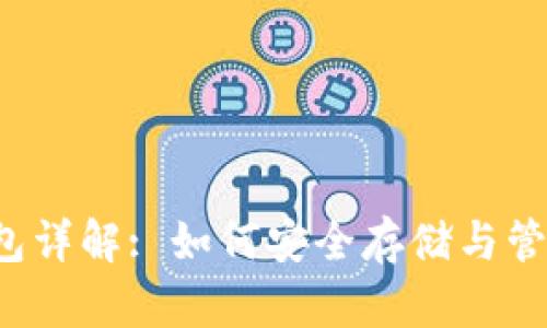 狗狗币专用钱包详解: 如何安全存储与管理你的狗狗币？