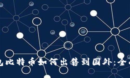 冷钱包比特币如何出售到国外：全面指南