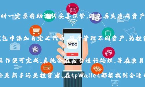 为什么选择tpWallet？探索数字资产管理的便捷与安全
tpWallet, 数字资产管理, 加密货币钱包/guanjianci

随着区块链技术的飞速发展，加密货币的使用越来越广泛。tpWallet作为一款创新的数字资产管理工具，为用户提供了安全、便捷的加密货币存储和交易体验。本文将详细探讨为什么选择tpWallet以及它所带来的诸多优点。

tpWallet的安全性
安全性是数字钱包最重要的特性之一。tpWallet采用了多项顶尖的安全技术，以确保用户的资产安全。
首先，tpWallet使用了先进的加密技术，用户的私钥（用于交易验证的重要信息）在本地设备中加密存储，不会被上传到服务器。这意味着即使tpWallet的服务器遭到攻击，黑客也无法获得用户的私钥。
其次，tpWallet支持多重签名功能，用户可以设定多个私钥来共同管理一个账户，增加了安全性。在进行重要的资金转移时，需要多个签名才能完成，这样即使某个私钥被盗，攻击者也无法轻易访问资金。
最后，tpWallet还拥有强大的身份验证功能，用户在登录或进行交易时需要经过严格的身份验证，这进一步提高了账户的安全性。

tpWallet的便捷性
除了安全性，便捷性也是tpWallet的一大优点。用户可以轻松管理各种类型的数字资产，如比特币、以太坊、USDT等。tpWallet支持多种加密货币，为用户提供一站式的数字资产管理方案。
用户通过tpWallet可以方便地进行充值、提现、转账等操作。简单的操作界面使得即使是初学者也能够快速上手。同时，tpWallet还提供实时的市场行情和资产管理功能，帮助用户实时跟踪资产的变化。
此外，tpWallet还支持链上交互，用户可以通过钱包直接参与去中心化金融（DeFi）项目，进行流动性挖掘、借贷等操作，为用户提供了更广阔的投资机会。

tpWallet的多功能性
tpWallet不仅仅是一个钱包，它还具有多种功能，满足用户在不同场景下的需求。
首先，tpWallet提供了内置的去中心化交易所（DEX）功能，用户可以在平台内直接进行加密货币的交易，而无需切换到其他应用。这使得交易过程更加顺畅，用户可以一站式完成资产的管理和交易。
其次，tpWallet还具有流动性挖掘的功能，用户可以将其持有的资产放入流动性池中，获取相应的收益。这为用户提供了一种被动收益的方式，能够进一步提升投资的灵活性和收益性。
此外，tpWallet还在不断更新和升级，未来将增加更多的功能，如NFT管理、更多的链支持等，以便更好地服务于用户的需求。

tpWallet的用户体验
tpWallet注重用户体验，致力于为用户提供流畅的操作体验和美观的界面设计。
钱包的界面设计简单直观，用户可以轻松找到所需的功能。无论是新手还是资深用户，都能在短时间内熟悉钱包的使用。同时，tpWallet在界面上融入了许多人性化设计，如交易记录的清晰显示、资产表现的可视化展示等，让用户随时掌握自己的资产状况。
此外，tpWallet还提供了24小时客户服务支持，用户在使用过程中如有任何疑问，可以随时联系官方客服进行咨询，得到及时的解答和帮助。

tpWallet的社区与生态系统
tpWallet拥有活跃的社区，用户可以在Community中分享经验，讨论加密货币相关话题，得到更多的投资灵感。
同时，tpWallet也在不断与各大项目合作，扩大自身的生态系统，用户可以通过tpWallet接触到更多优质的DeFi项目和投资机会。这种生态合作使tpWallet不仅仅是一个钱包，更成为用户与整个加密货币生态接轨的重要桥梁。

常见问题解答
接下来，我们将针对有关tpWallet的五个常见问题进行详细介绍。

问题一：tpWallet的安全性如何？有什么保障措施？
tpWallet的安全性是其吸引用户的重要原因之一。钱包采用业界领先的加密技术，确保用户私钥的安全。同时，钱包也提供多重签名等安全机制，增加资产保护的层级。此外，tpWallet会定期进行安全审计，确保系统的安全性始终处于行业前列。

问题二：tpWallet的使用费用如何？是否存在隐性费用？
tpWallet的使用基本是免费的，但在某些操作过程中，例如转账和交易时，可能会产生网络费用。这些费用是根据网络的拥堵情况和交易性质而异。在使用之前，应仔细查看官方说明，了解潜在的费用。

问题三：如何在tpWallet中恢复丢失的资产或账户？
若用户因设备丢失或其他原因需要恢复账户，可以通过备份的助记词或私钥进行恢复。因此，用户在注册时一定要将助记词妥善保管，避免丢失造成资产无法找回的风险。

问题四：tpWallet支持哪些加密货币？能否添加自定义代币？
tpWallet支持众多主流的加密货币，包括比特币、以太坊、USDT等。此外，用户也可以通过简单的操作在钱包中添加自定义代币，便于管理不同资产，为投资者带来灵活性。

问题五：tpWallet如何进行资金的转账和提现操作？
在tpWallet中，进行转账和提现的操作十分简单直观，只需选择相应的功能，输入接收地址和金额，确认操作便可完成。系统会在后台进行处理，并在交易确认后更新用户的资产状态，整个过程流畅快捷。

综上所述，tpWallet以其高安全性、优越的便捷性和多功能性，成为了广大数字资产用户的理想选择。无论是新手还是投资者，在tpWallet都能找到合适的服务与支持。每一步操作都获得专业的保障，使用户能在愉快、安全的环境中参与数字资产投资与管理。