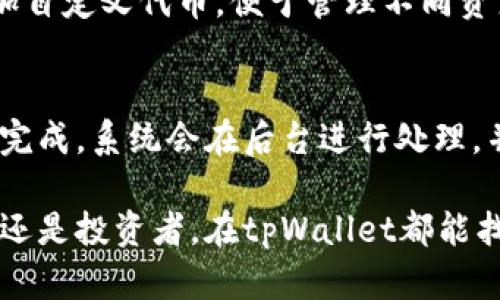为什么选择tpWallet？探索数字资产管理的便捷与安全
tpWallet, 数字资产管理, 加密货币钱包/guanjianci

随着区块链技术的飞速发展，加密货币的使用越来越广泛。tpWallet作为一款创新的数字资产管理工具，为用户提供了安全、便捷的加密货币存储和交易体验。本文将详细探讨为什么选择tpWallet以及它所带来的诸多优点。

tpWallet的安全性
安全性是数字钱包最重要的特性之一。tpWallet采用了多项顶尖的安全技术，以确保用户的资产安全。
首先，tpWallet使用了先进的加密技术，用户的私钥（用于交易验证的重要信息）在本地设备中加密存储，不会被上传到服务器。这意味着即使tpWallet的服务器遭到攻击，黑客也无法获得用户的私钥。
其次，tpWallet支持多重签名功能，用户可以设定多个私钥来共同管理一个账户，增加了安全性。在进行重要的资金转移时，需要多个签名才能完成，这样即使某个私钥被盗，攻击者也无法轻易访问资金。
最后，tpWallet还拥有强大的身份验证功能，用户在登录或进行交易时需要经过严格的身份验证，这进一步提高了账户的安全性。

tpWallet的便捷性
除了安全性，便捷性也是tpWallet的一大优点。用户可以轻松管理各种类型的数字资产，如比特币、以太坊、USDT等。tpWallet支持多种加密货币，为用户提供一站式的数字资产管理方案。
用户通过tpWallet可以方便地进行充值、提现、转账等操作。简单的操作界面使得即使是初学者也能够快速上手。同时，tpWallet还提供实时的市场行情和资产管理功能，帮助用户实时跟踪资产的变化。
此外，tpWallet还支持链上交互，用户可以通过钱包直接参与去中心化金融（DeFi）项目，进行流动性挖掘、借贷等操作，为用户提供了更广阔的投资机会。

tpWallet的多功能性
tpWallet不仅仅是一个钱包，它还具有多种功能，满足用户在不同场景下的需求。
首先，tpWallet提供了内置的去中心化交易所（DEX）功能，用户可以在平台内直接进行加密货币的交易，而无需切换到其他应用。这使得交易过程更加顺畅，用户可以一站式完成资产的管理和交易。
其次，tpWallet还具有流动性挖掘的功能，用户可以将其持有的资产放入流动性池中，获取相应的收益。这为用户提供了一种被动收益的方式，能够进一步提升投资的灵活性和收益性。
此外，tpWallet还在不断更新和升级，未来将增加更多的功能，如NFT管理、更多的链支持等，以便更好地服务于用户的需求。

tpWallet的用户体验
tpWallet注重用户体验，致力于为用户提供流畅的操作体验和美观的界面设计。
钱包的界面设计简单直观，用户可以轻松找到所需的功能。无论是新手还是资深用户，都能在短时间内熟悉钱包的使用。同时，tpWallet在界面上融入了许多人性化设计，如交易记录的清晰显示、资产表现的可视化展示等，让用户随时掌握自己的资产状况。
此外，tpWallet还提供了24小时客户服务支持，用户在使用过程中如有任何疑问，可以随时联系官方客服进行咨询，得到及时的解答和帮助。

tpWallet的社区与生态系统
tpWallet拥有活跃的社区，用户可以在Community中分享经验，讨论加密货币相关话题，得到更多的投资灵感。
同时，tpWallet也在不断与各大项目合作，扩大自身的生态系统，用户可以通过tpWallet接触到更多优质的DeFi项目和投资机会。这种生态合作使tpWallet不仅仅是一个钱包，更成为用户与整个加密货币生态接轨的重要桥梁。

常见问题解答
接下来，我们将针对有关tpWallet的五个常见问题进行详细介绍。

问题一：tpWallet的安全性如何？有什么保障措施？
tpWallet的安全性是其吸引用户的重要原因之一。钱包采用业界领先的加密技术，确保用户私钥的安全。同时，钱包也提供多重签名等安全机制，增加资产保护的层级。此外，tpWallet会定期进行安全审计，确保系统的安全性始终处于行业前列。

问题二：tpWallet的使用费用如何？是否存在隐性费用？
tpWallet的使用基本是免费的，但在某些操作过程中，例如转账和交易时，可能会产生网络费用。这些费用是根据网络的拥堵情况和交易性质而异。在使用之前，应仔细查看官方说明，了解潜在的费用。

问题三：如何在tpWallet中恢复丢失的资产或账户？
若用户因设备丢失或其他原因需要恢复账户，可以通过备份的助记词或私钥进行恢复。因此，用户在注册时一定要将助记词妥善保管，避免丢失造成资产无法找回的风险。

问题四：tpWallet支持哪些加密货币？能否添加自定义代币？
tpWallet支持众多主流的加密货币，包括比特币、以太坊、USDT等。此外，用户也可以通过简单的操作在钱包中添加自定义代币，便于管理不同资产，为投资者带来灵活性。

问题五：tpWallet如何进行资金的转账和提现操作？
在tpWallet中，进行转账和提现的操作十分简单直观，只需选择相应的功能，输入接收地址和金额，确认操作便可完成。系统会在后台进行处理，并在交易确认后更新用户的资产状态，整个过程流畅快捷。

综上所述，tpWallet以其高安全性、优越的便捷性和多功能性，成为了广大数字资产用户的理想选择。无论是新手还是投资者，在tpWallet都能找到合适的服务与支持。每一步操作都获得专业的保障，使用户能在愉快、安全的环境中参与数字资产投资与管理。