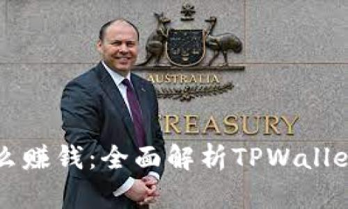 tpwallet怎么赚钱：全面解析TPWallet的盈利模式