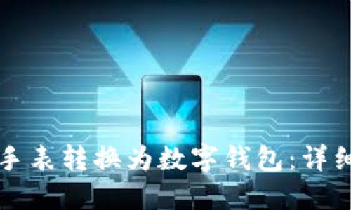 如何将区块链手表转换为数字钱包：详细教程视频指南