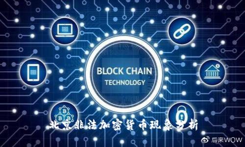 北京非法加密货币现象分析