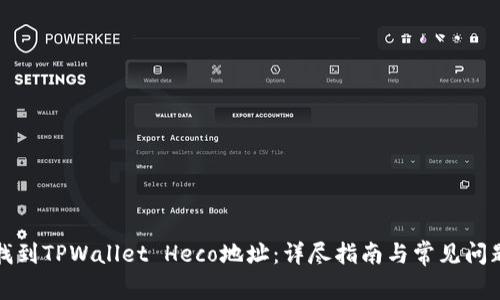 如何找到TPWallet Heco地址：详尽指南与常见问题解答