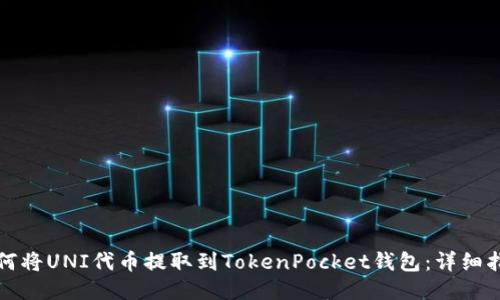 如何将UNI代币提取到TokenPocket钱包：详细指南