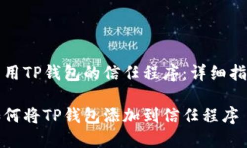 启用TP钱包的信任程序：详细指南

如何将TP钱包添加到信任程序