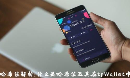 
tpWallet哈希值解析：什么是哈希值及其在tpWallet中的重要性